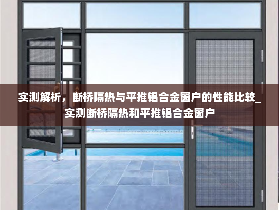 实测解析，断桥隔热与平推铝合金窗户的性能比较_实测断桥隔热和平推铝合金窗户