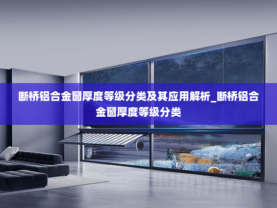 断桥铝合金窗厚度等级分类及其应用解析_断桥铝合金窗厚度等级分类