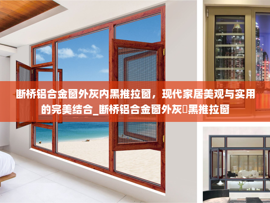 断桥铝合金窗外灰内黑推拉窗，现代家居美观与实用的完美结合_断桥铝合金窗外灰內黑推拉窗